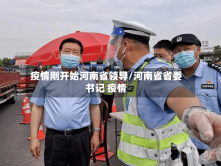 疫情刚开始河南省领导/河南省省委书记 疫情