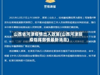 山西省河津疫情出入政策(山西河津防疫指挥部情最新消息)