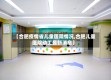 【合肥疫情省儿童医院情况,合肥儿童医院动工最新消息】