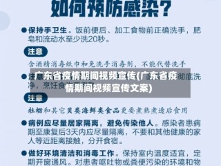 广东省疫情期间视频宣传(广东省疫情期间视频宣传文案)