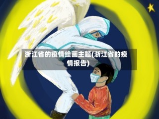 浙江省的疫情绘画主题(浙江省的疫情报告)