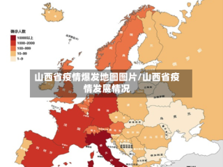 山西省疫情爆发地图图片/山西省疫情发展情况