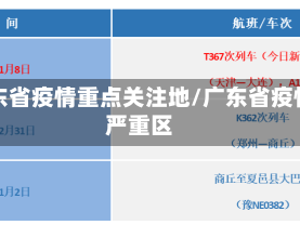 广东省疫情重点关注地/广东省疫情严重区