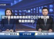辽宁省最新疫情通报营口(辽宁营口疫情最新报道)
