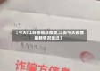 【今天i江苏省宿迁疫情,江苏今天疫情最新情况宿迁】