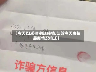 【今天i江苏省宿迁疫情,江苏今天疫情最新情况宿迁】