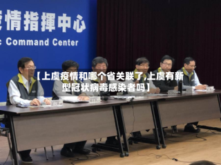 【上虞疫情和哪个省关联了,上虞有新型冠状病毒感染者吗】