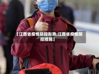 【江西省疫情防控形势,江西省疫情防控措施】