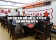 贵州省疫情最新研判报告/贵州省疫情最新研判报告今天