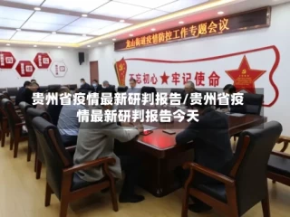 贵州省疫情最新研判报告/贵州省疫情最新研判报告今天