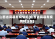 山西省岚县有疫情吗(山西省岚县有疫情吗现在)