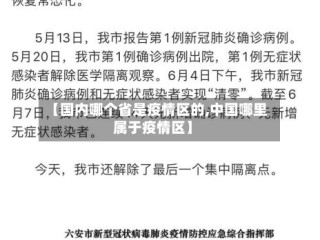 【国内哪个省是疫情区的,中国哪里属于疫情区】