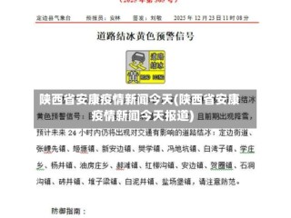 陕西省安康疫情新闻今天(陕西省安康疫情新闻今天报道)