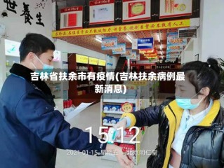吉林省扶余市有疫情(吉林扶余病例最新消息)