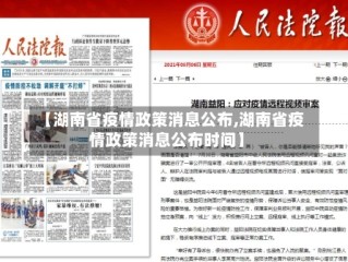 【湖南省疫情政策消息公布,湖南省疫情政策消息公布时间】