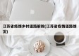 江苏省疫情乡村道路解除(江苏省疫情道路情况)