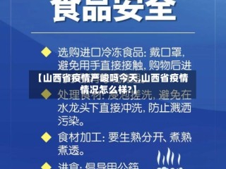 【山西省疫情严峻吗今天,山西省疫情情况怎么样?】