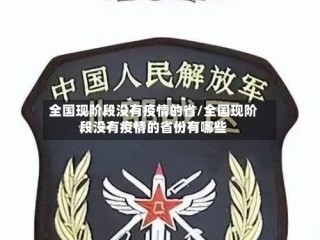 全国现阶段没有疫情的省/全国现阶段没有疫情的省份有哪些