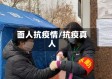 面人抗疫情/抗疫真人