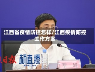 江西省疫情防控怎样/江西疫情防控工作方案