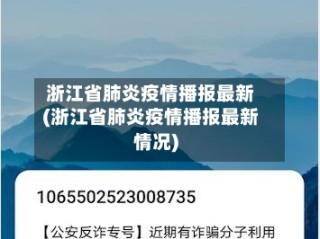 浙江省肺炎疫情播报最新(浙江省肺炎疫情播报最新情况)