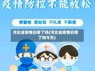 河北省疫情归零了吗(河北省疫情归零了吗今天)