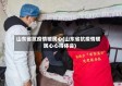 山东省抗疫情暖民心(山东省抗疫情暖民心心得体会)