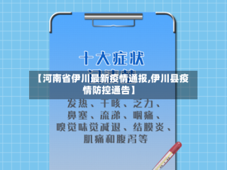 【河南省伊川最新疫情通报,伊川县疫情防控通告】