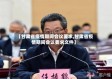 【甘肃省疫情期间会议要求,甘肃省疫情期间会议要求文件】
