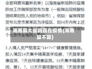 海南算大省吗现在疫情(海南算不算)