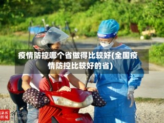 疫情防控哪个省做得比较好(全国疫情防控比较好的省)