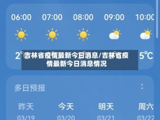 吉林省疫情最新今日消息/吉林省疫情最新今日消息情况