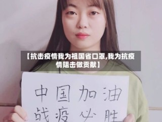 【抗击疫情我为祖国省口罩,我为抗疫情阻击做贡献】