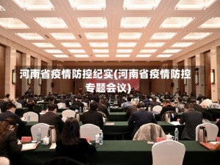 河南省疫情防控纪实(河南省疫情防控专题会议)