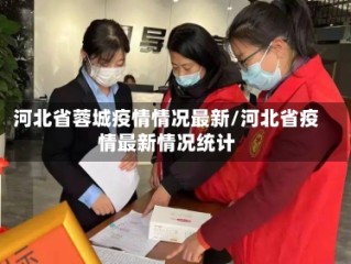 河北省蓉城疫情情况最新/河北省疫情最新情况统计