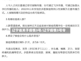 辽宁省关于疫情3号/辽宁疫情3号令