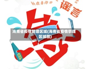 海南省疫情管理区域(海南省疫情管理区域图)
