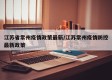 江苏省常州疫情政策最新/江苏常州疫情防控最新政策