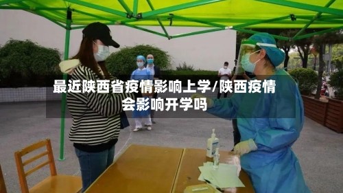 最近陕西省疫情影响上学/陕西疫情会影响开学吗