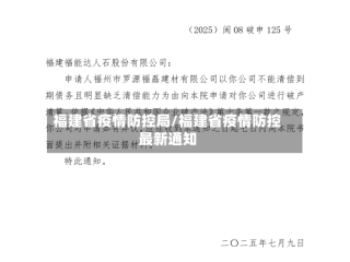 福建省疫情防控局/福建省疫情防控最新通知
