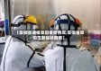 【安徽省通报阜阳疫情情况,安徽省阜阳市新冠状疫情】