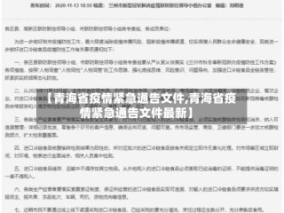【青海省疫情紧急通告文件,青海省疫情紧急通告文件最新】