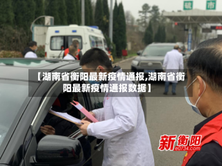 【湖南省衡阳最新疫情通报,湖南省衡阳最新疫情通报数据】