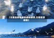 【云南省疫情最新通报旅游,云南旅游 疫情】