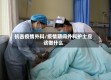 抗击疫情外科/疫情期间外科护士应该做什么