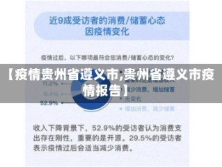 【疫情贵州省遵义市,贵州省遵义市疫情报告】