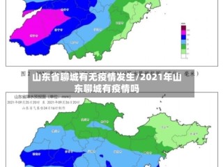 山东省聊城有无疫情发生/2021年山东聊城有疫情吗