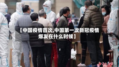 【中国疫情首次,中国第一次新冠疫情爆发在什么时候】