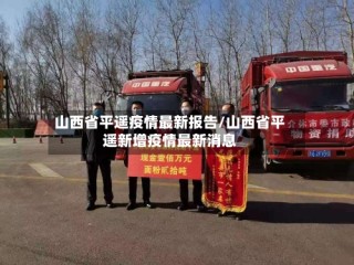 山西省平遥疫情最新报告/山西省平遥新增疫情最新消息