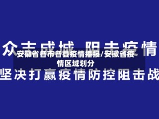 安徽省各市各县疫情播报/安徽省疫情区域划分